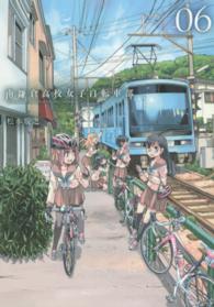 ブレイドコミックス<br> 南鎌倉高校女子自転車部 〈０６〉