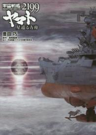 宇宙戦艦ヤマト２１９９―星巡る方舟