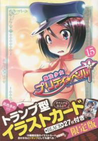 ［特装版コミック］<br> 魔法少女プリティ☆ベル 〈１５〉 （初回限定版）