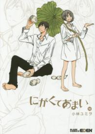 エデンコミックス<br> にがくてあまい 〈１０〉