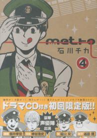［特装版コミック］<br> ｍｅｔｒｏ 〈４〉 （ドラマＣＤ付き初）