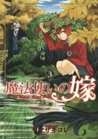 魔法使いの嫁 〈３〉 ブレイドコミックス
