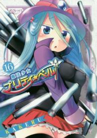 ブレイドコミックス<br> 魔法少女プリティ☆ベル 〈１６〉