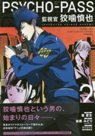 ＰＳＹＣＨＯ－ＰＡＳＳ監視官狡噛慎也 〈２〉 ［特装版コミック］ （初回限定版）