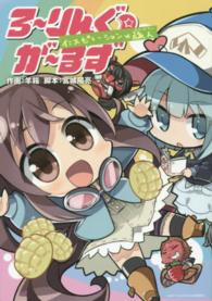 ブレイドコミックス<br> ろ～りんぐ☆が～るずインスピレーション×旅人