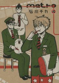 エデンコミックス<br> ｍｅｔｒｏ 〈４〉
