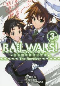 ブレイドコミックス<br> ＲＡＩＬ　ＷＡＲＳ！－日本國有鉄道公安隊－Ｔｈｅ　Ｒｅｖｏｌｖｅｒ 〈３〉