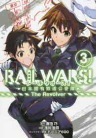 ＲＡＩＬ　ＷＡＲＳ！－日本國有鉄道公安隊－Ｔｈｅ　Ｒｅｖｏｌｖｅｒ 〈３〉 ブレイドコミックス