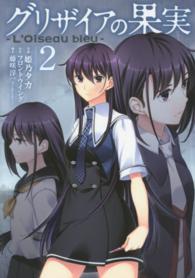 ブレイドコミックス<br> グリザイアの果実～Ｌ’Ｏｉｓｅａｕ　ｂｌｅｕ～ 〈２〉