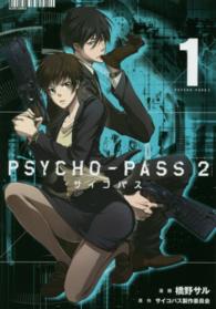 ブレイドコミックス<br> ＰＳＹＣＨＯ－ＰＡＳＳ　２ 〈１〉