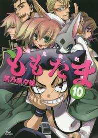 マッグガーデンコミックスＢｅａｔ’ｓシリーズ<br> 殲鬼戦記ももたま 〈１０〉
