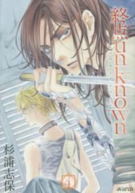 マッグガーデンコミックス　アヴァルスシリーズ<br> 終点ｕｎｋｎｏｗｎ 〈４〉