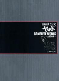 宇宙戦艦ヤマト２１９９　ＣＯＭＰＬＥＴＥ　ＷＯＲＫＳ－全記録集－ｖｏｌ．１＆２ ［特装版コミック］