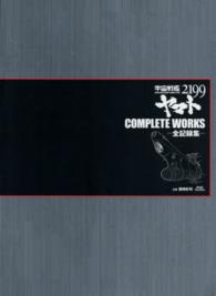 ［特装版コミック］<br> 宇宙戦艦ヤマト２１９９　ＣＯＭＰＬＥＴＥ　ＷＯＲＫＳ－全記録集－ｖｏｌ．１＆２