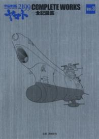 ［特装版コミック］<br> 宇宙戦艦ヤマト２１９９　ＣＯＭＰＬＥＴＥ　ＷＯＲＫＳ－全記録集 〈Ｖｏｌ．３＆脚本集〉