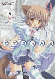 ブレイドコミックス<br> ぷちはうんど 〈９〉