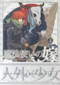 ［特装版コミック］<br> 魔法使いの嫁 〈４〉 （初回限定版）