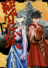 ブレイドコミックス<br> 戦国妖狐 〈１５〉