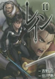 ブレイドコミックス<br> レイン 〈１１〉