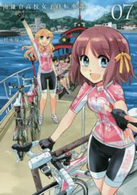 南鎌倉高校女子自転車部 〈０７〉 ブレイドコミックス