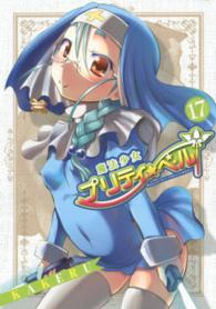 ブレイドコミックス<br> 魔法少女プリティ☆ベル 〈１７〉