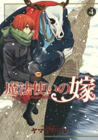 ブレイドコミックス<br> 魔法使いの嫁 〈４〉
