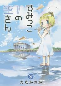 すみっこの空さん 〈８〉 ブレイドコミックス