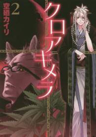 ブレイドコミックス<br> クロアキメラ 〈２〉