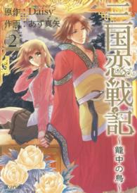 マッグガーデンコミックス　アヴァルスシリーズ　アヴァルスシリ<br> 三国恋戦記～篭中の鳥～ 〈２〉