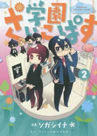 ブレイドコミックス<br> 学園さいこぱす 〈２〉