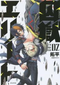 囚獄エリート 〈０２〉 マッグガーデンコミックス　アヴァルスシリーズ