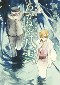 ブレイドコミックス<br> 明治瓦斯燈妖夢抄あかねや八雲 〈４〉