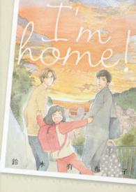 マッグガーデンコミックスＢｅａｔ’ｓシリーズ<br> Ｉ’ｍ　ｈｏｍｅ！