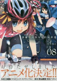 ［特装版コミック］<br> 南鎌倉高校女子自転車部 〈０８〉 （初回限定版）
