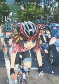 南鎌倉高校女子自転車部 〈０８〉 ブレイドコミックス