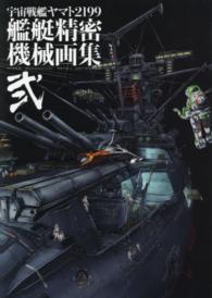 宇宙戦艦ヤマト２１９９艦艇精密機械画集 〈２〉 - ＨＹＰＥＲ　ＭＥＣＨＡＮＩＣＡＬ　ＤＥＴＡＩＬ　Ａ