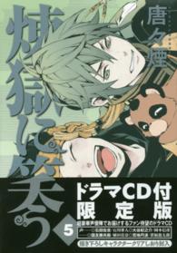 ［特装版コミック］<br> 煉獄に笑う 〈５〉 - ドラマＣＤ付き初回限定版 （特装版）