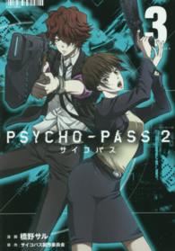 ブレイドコミックス<br> ＰＳＹＣＨＯ－ＰＡＳＳ　２ 〈３〉