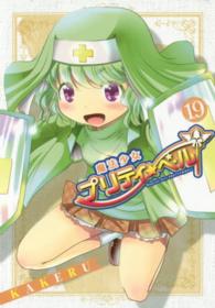 ブレイドコミックス<br> 魔法少女プリティ☆ベル 〈１９〉