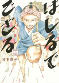 エデンコミックス<br> はしるでござる
