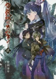 Ｍａｇ－Ｇａｒｄｅｎ　ｎｏｖｅｌｓ<br> 甲鉄城のカバネリ　暁