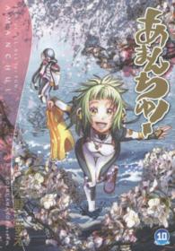 ブレイドコミックス<br> あまんちゅ！ 〈１０〉