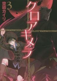 クロアキメラ 〈３〉 ブレイドコミックス