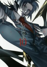 ブレイドコミックス<br> －ヒトガタナー 〈１０〉
