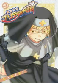 ブレイドコミックス<br> 魔法少女プリティ☆ベル 〈２０〉