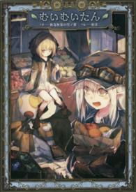 Ｍａｇ－Ｇａｒｄｅｎ　ｎｏｖｅｌｓ<br> むいむいたん