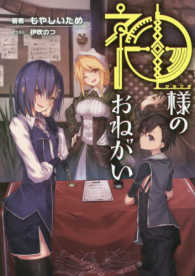 Ｍａｇ－Ｇａｒｄｅｎ　ｎｏｖｅｌｓ<br> 神様のおねがい
