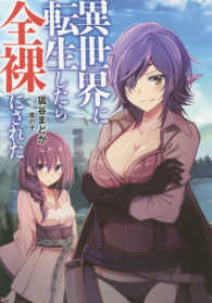 Ｍａｇ－Ｇａｒｄｅｎ　ｎｏｖｅｌｓ<br> 異世界に転生したら全裸にされた