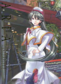ブレイドコミックス<br> ＡＲＩＡ　Ｔｈｅ　ＭＡＳＴＥＲＰＩＥＣＥ完全版 〈４〉