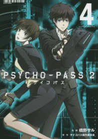 ブレイドコミックス<br> ＰＳＹＣＨＯ－ＰＡＳＳ　２ 〈４〉